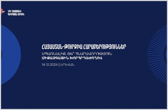 «Հայաստան-Թուրքիա հարաբերություններ». միջազգային խորհրդաժողով (տեսանյութ)